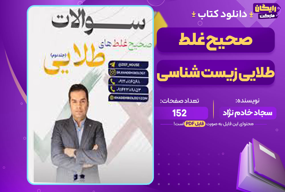کتاب صحیح غلط طلایی زیست شناسی سجاد خادم نژاد
