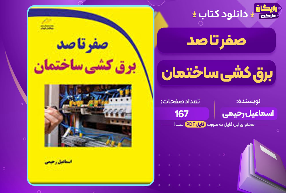 کتاب صفر تا صد برق کشی ساختمان اسماعیل رحیمی
