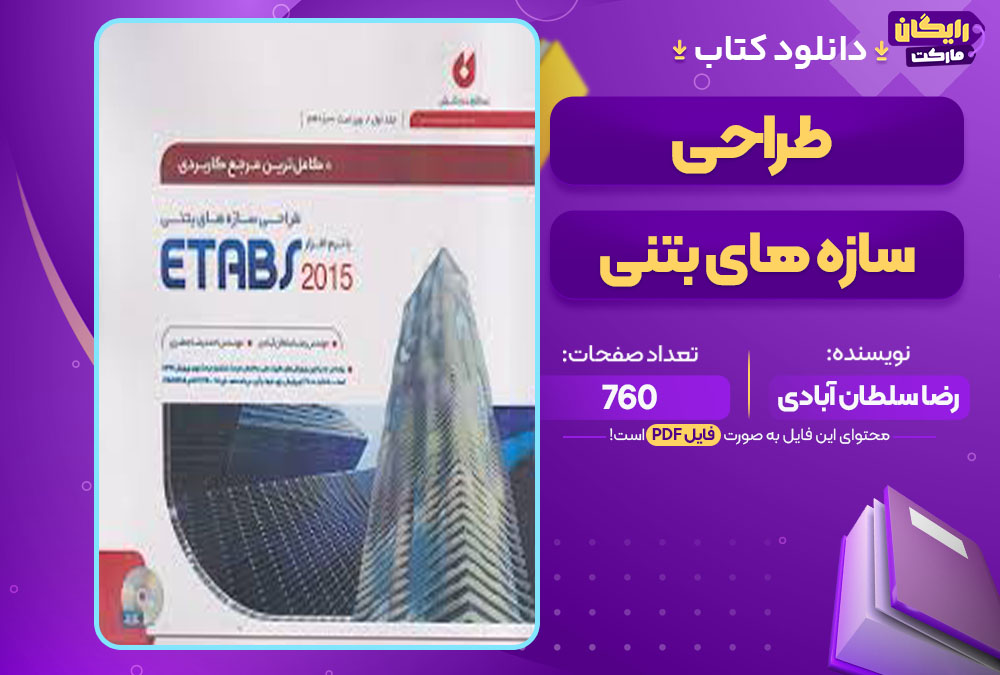 کتاب طراحی سازه های بتنی رضا سلطان آبادی