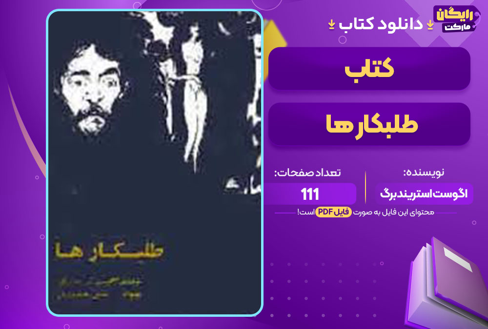 کتاب طلبکار ها اگوست استریندبرگ