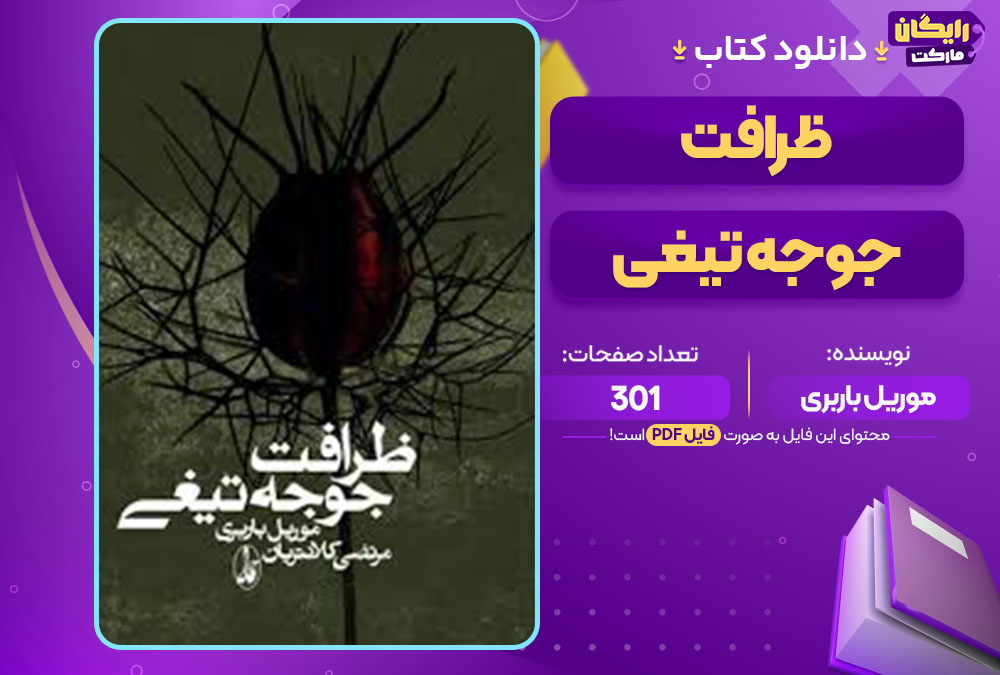 کتاب ظرافت جوجه تیغی موریل باربری