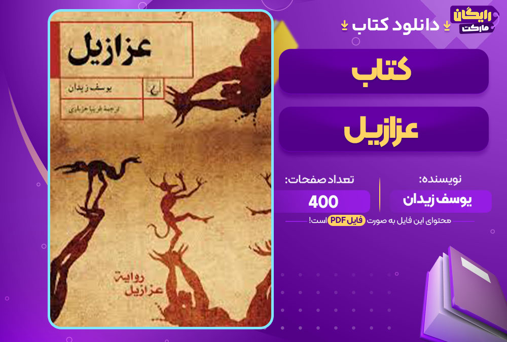  کتاب عزازیل یوسف زیدان