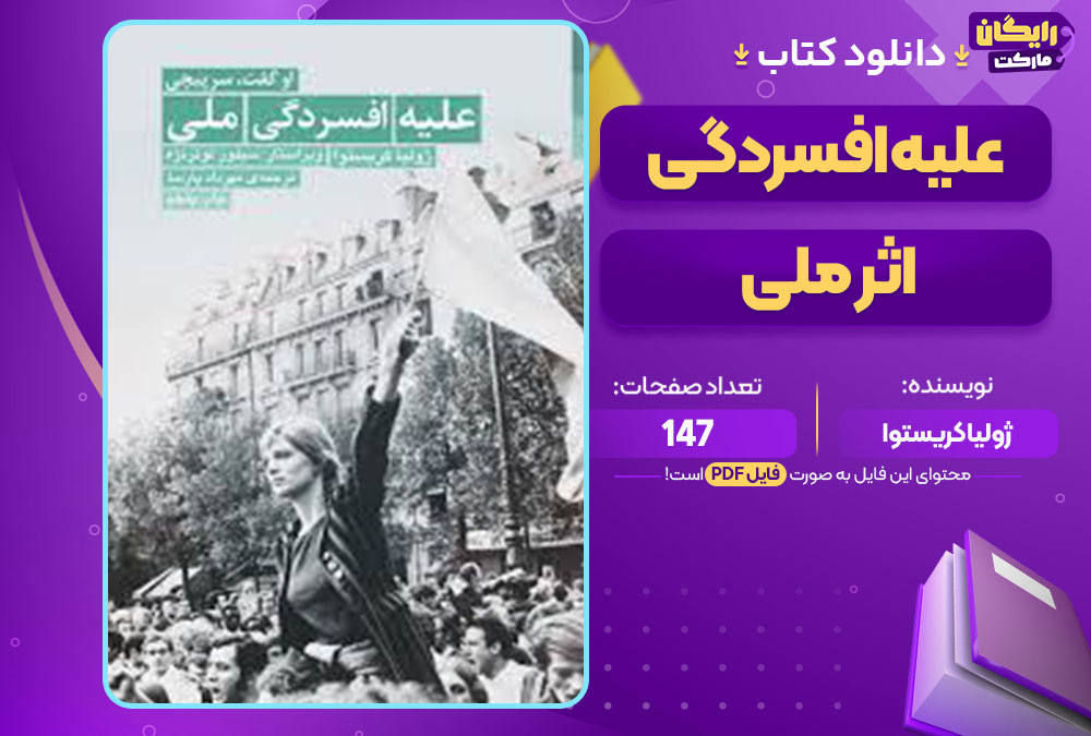کتاب علیه افسردگی اثر ملی ژولیا کریستوا