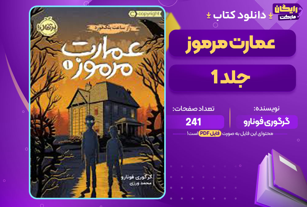 کتاب عمارت مرموز جلد 1 گرگوری فونارو
