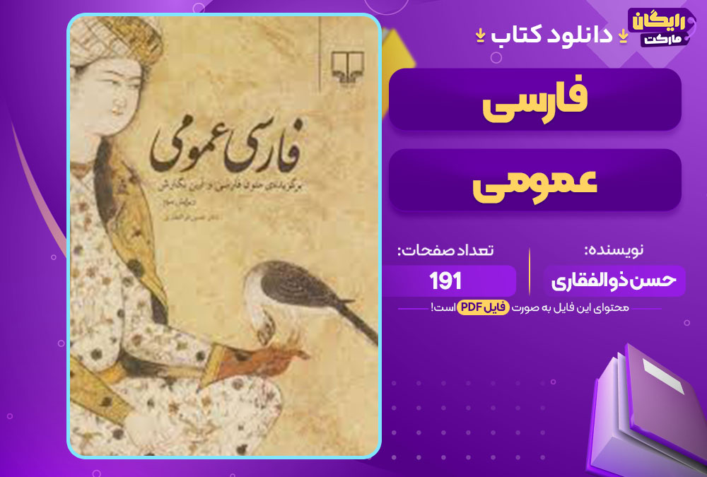کتاب فارسی عمومی حسن ذوالفقاری