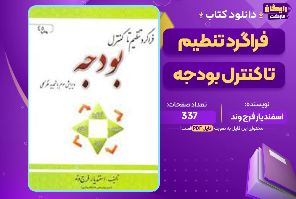 کتاب فراگرد تنطیم تا کنترل بودجه اسفندیار فرج وند