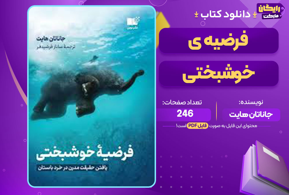 کتاب فرضیه ی خوشبختی جاناتان هایت