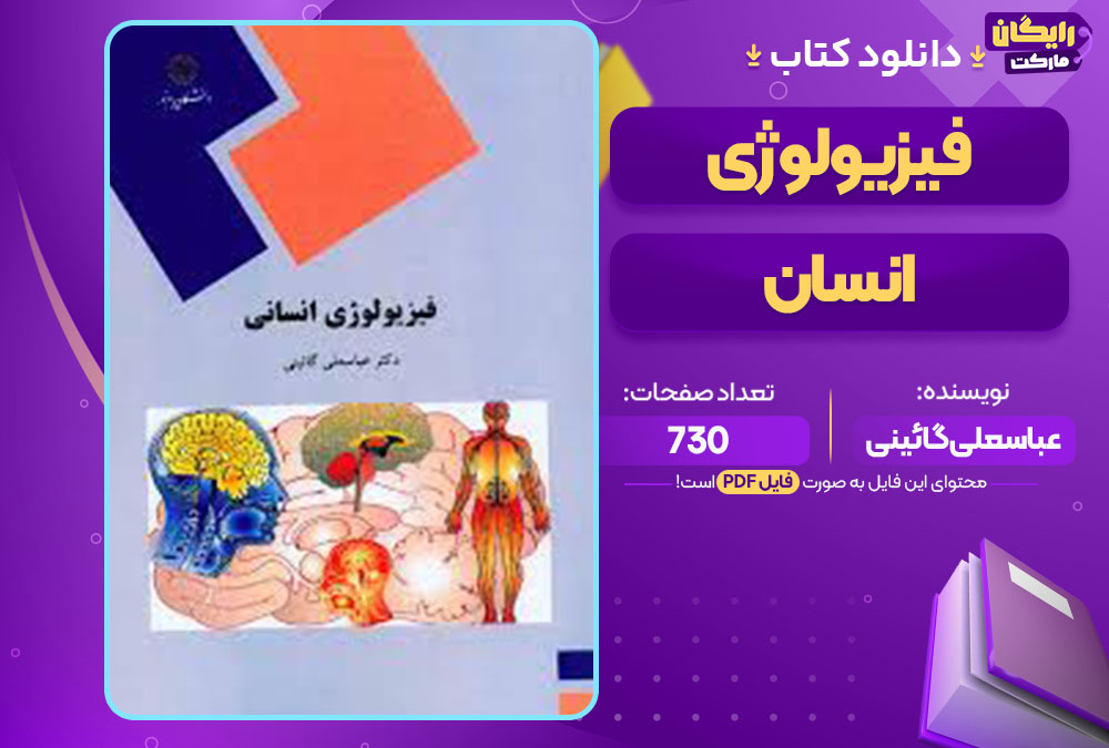  کتاب فیزیولوژی انسان عباسعلی گائینی