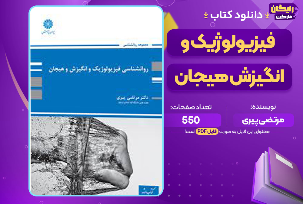 کتاب فیزیولوژیک و انگیزش هیجان مرتضی پیری