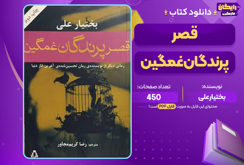 کتاب قصر پرندگان غمگین بختیار علی