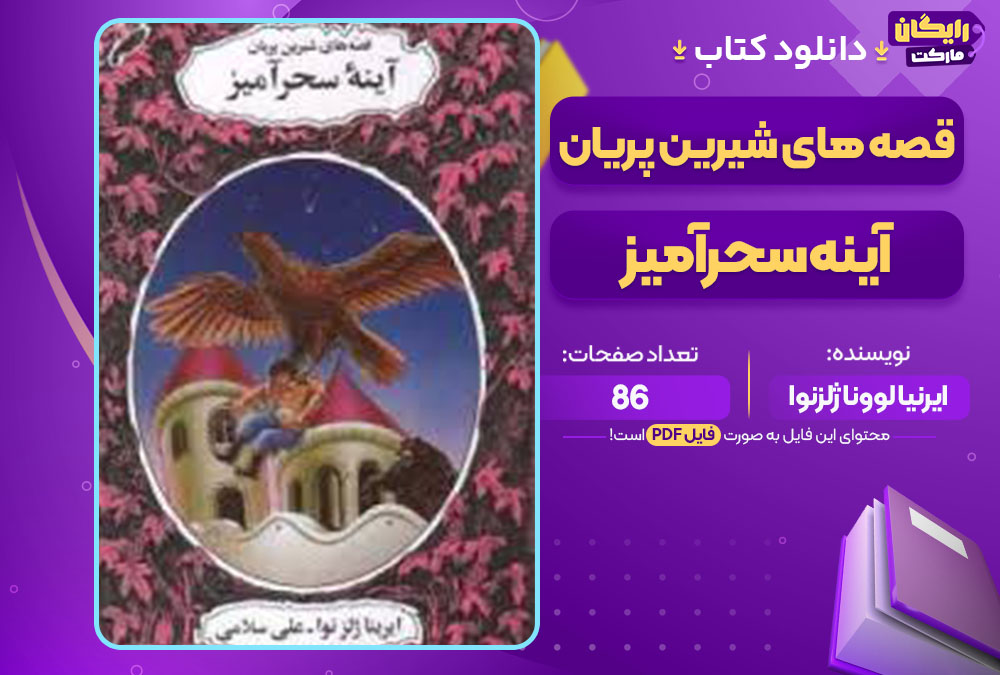 کتاب قصه های شیرین پریان آینه سحرآمیز ایرنیا لوونا ژلزنوا