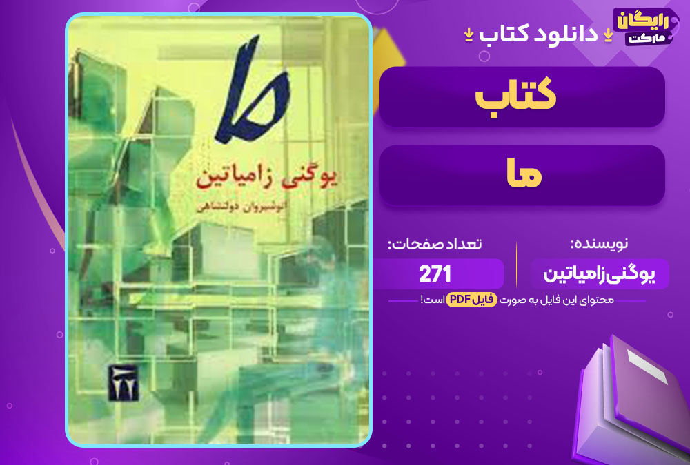 کتاب ما یوگنی زامیاتین