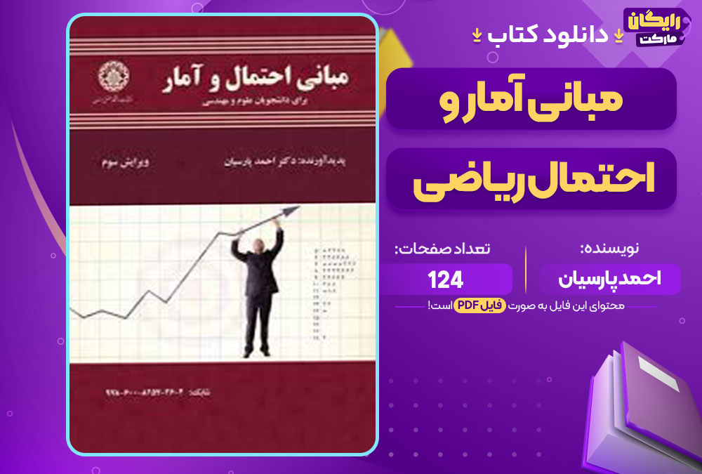 کتاب مبانی آمار و احتمال ریاضی احمد پارسیان