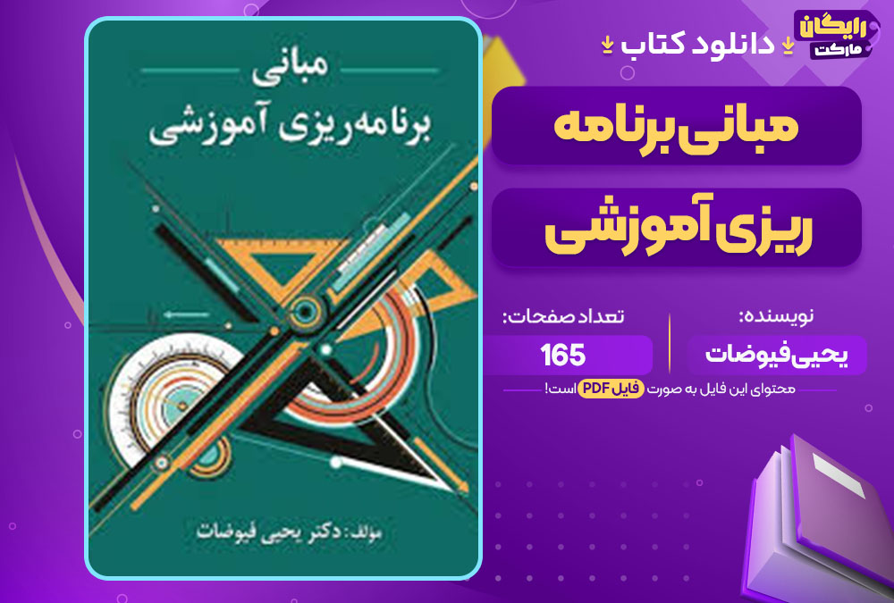 کتاب مبانی برنامه ریزی آموزشی یحیی فیوضات