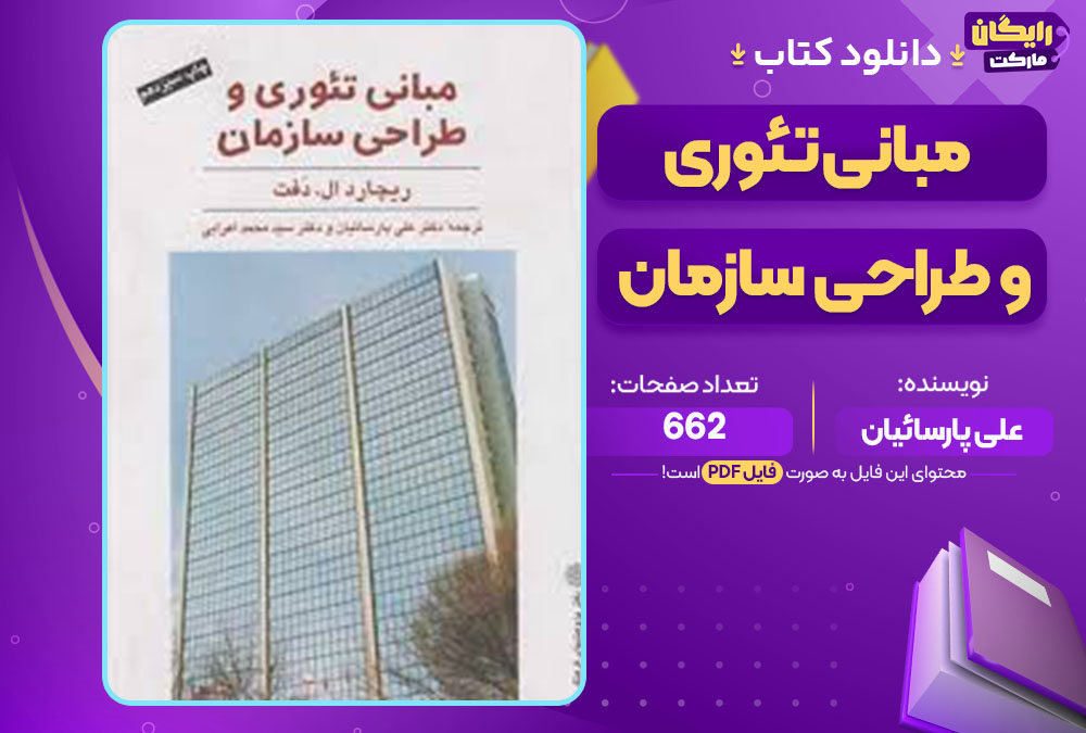  کتاب مبانی تئوری و طراحی سازمان علی پارسائیان