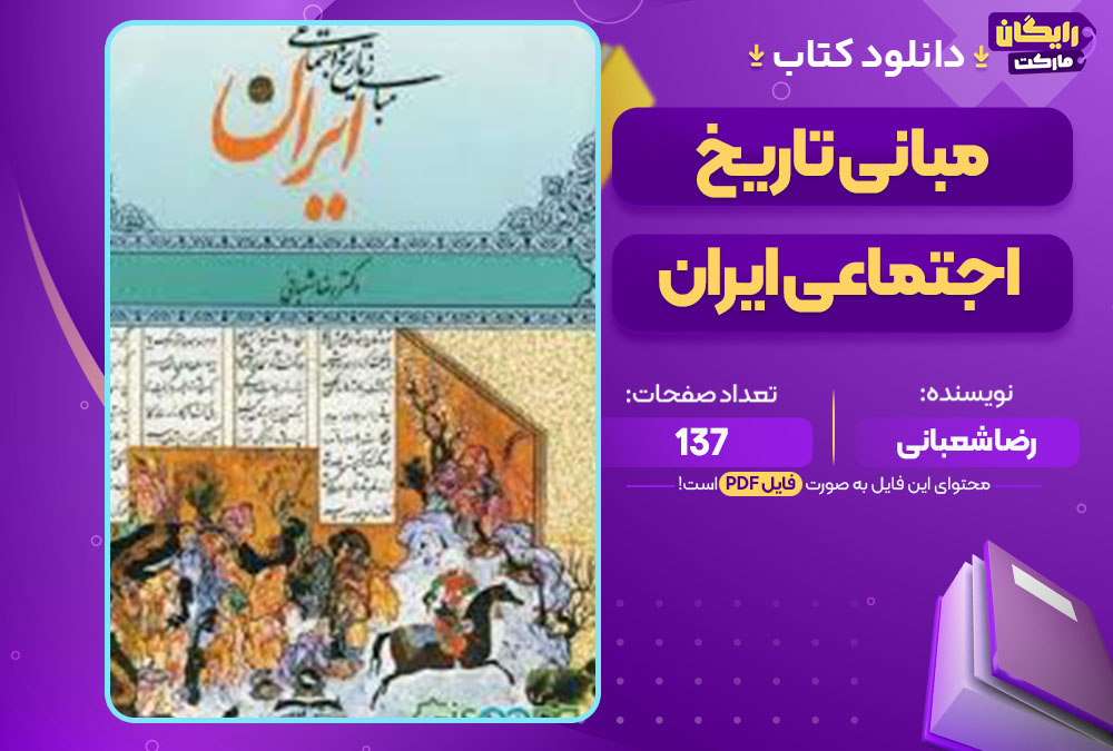 کتاب مبانی تاریخ اجتماعی ایران اثر رضا شعبانی