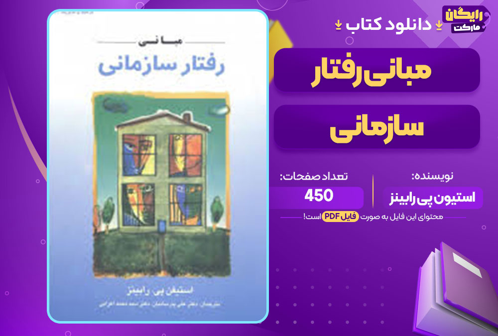 کتاب مبانی رفتار سازمانی استیون پی رابینز