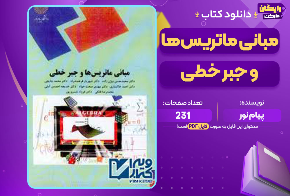 کتاب مبانی ماتریس‌ها و جبر خطی پیام نور