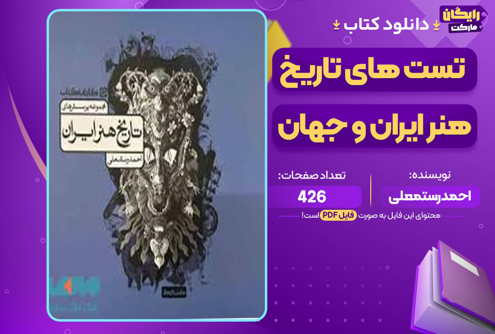 کتاب مجموعه تست های تاریخ هنر ایران و جهان احمد رستمعلی