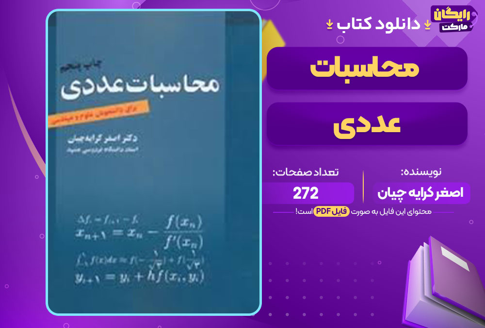کتاب محاسبات عددی اصغر کرایه چیان