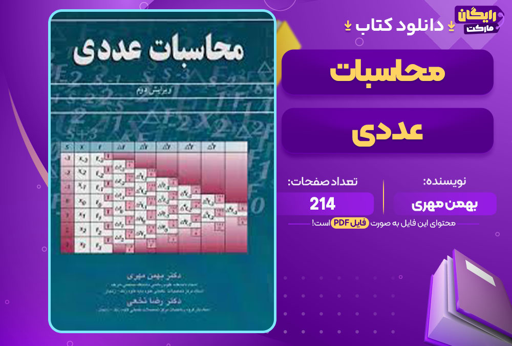کتاب محاسبات عددی بهمن مهری
