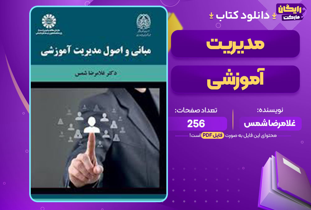  کتاب مدیریت آموزشی غلامرضا شمس