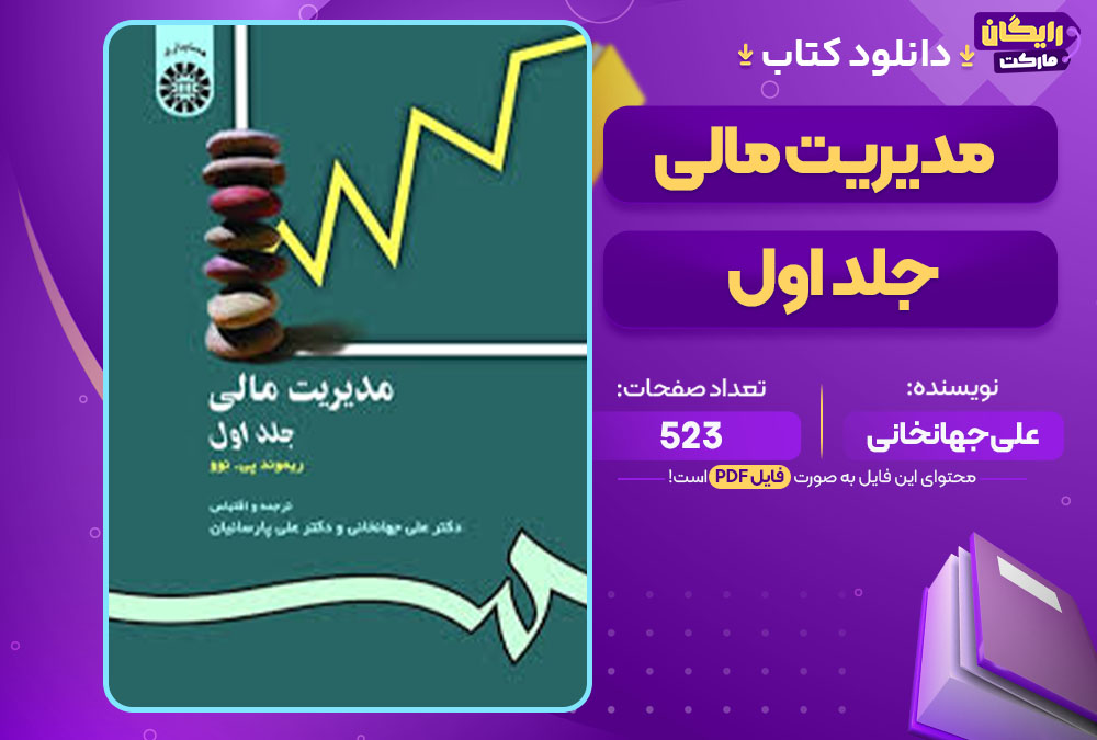 کتاب مدیریت مالی جلد اول علی جهانخانی