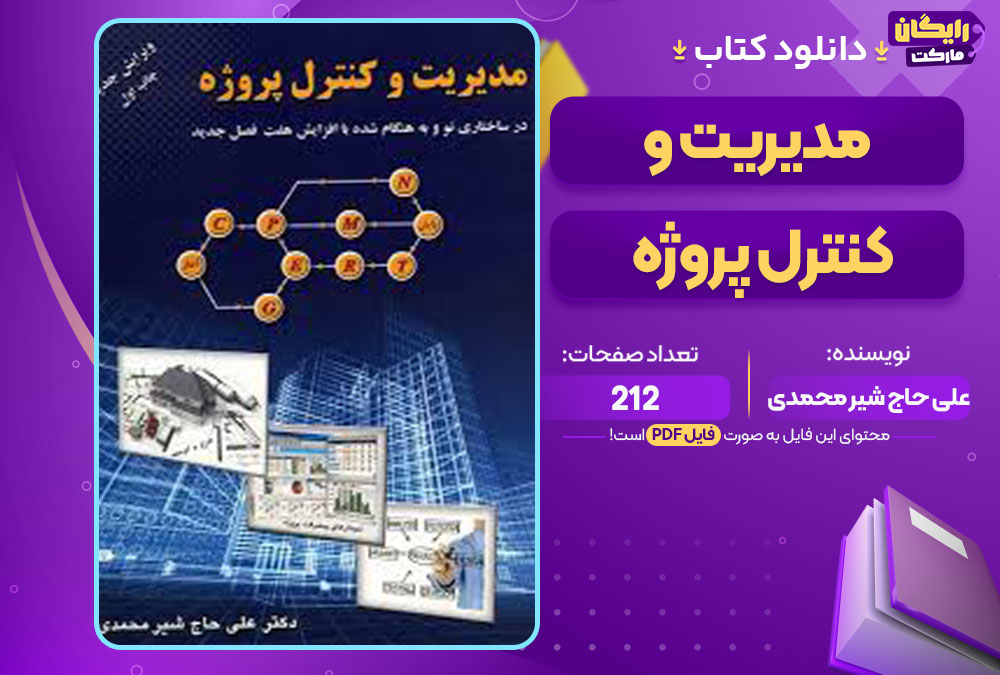 کتاب مدیریت و کنترل پروژه علی حاج شیر محمدی