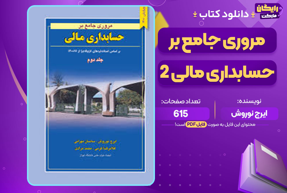 کتاب مروری جامع بر حسابداری مالی 2 ایرج نوروش