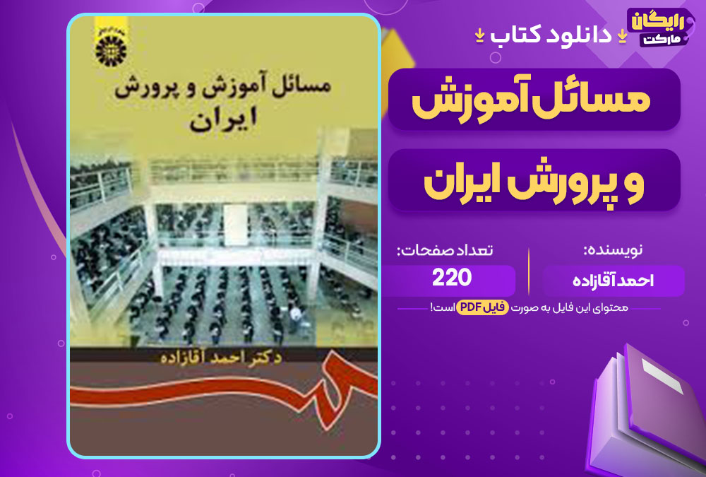 کتاب مسائل آموزش و پرورش ایران احمد آقازاده