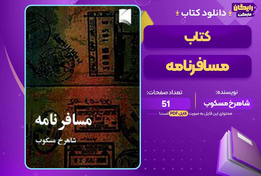 کتاب مسافرنامه شاهرخ مسکوب