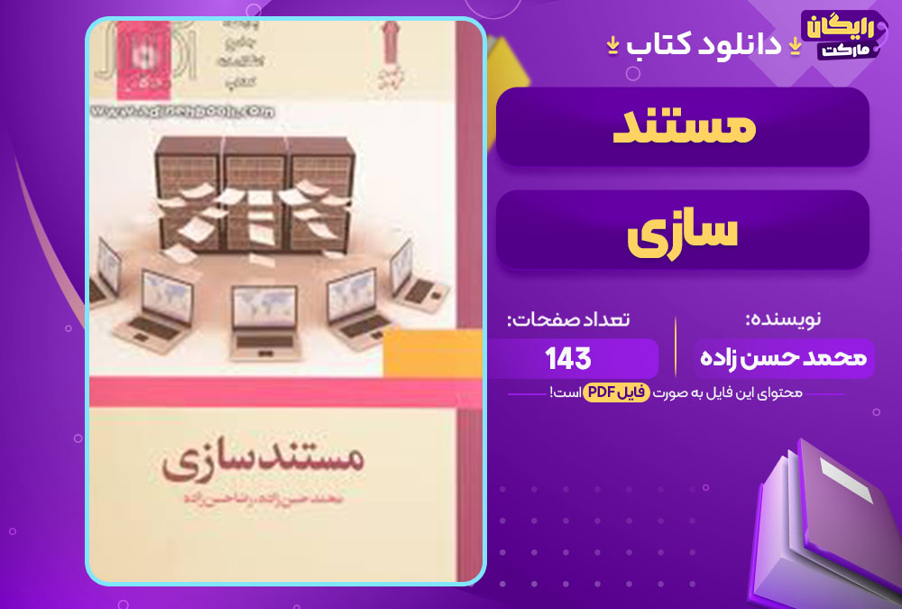کتاب مستندسازی محمد حسن زاده