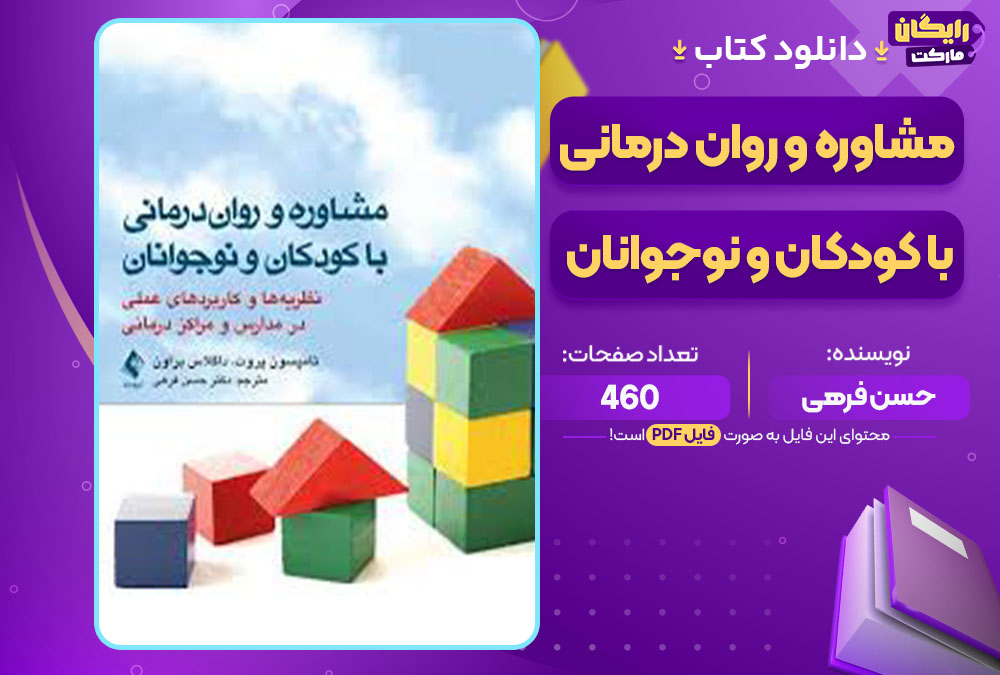کتاب مشاوره و روان درمانی با کودکان و نوجوانان حسن فرهی
