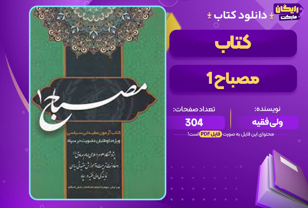  کتاب مصباح 1 ولی فقیه
