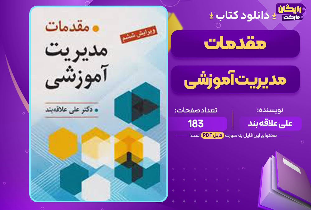  کتاب مقدمات مدیریت آموزشی علی علاقه بند