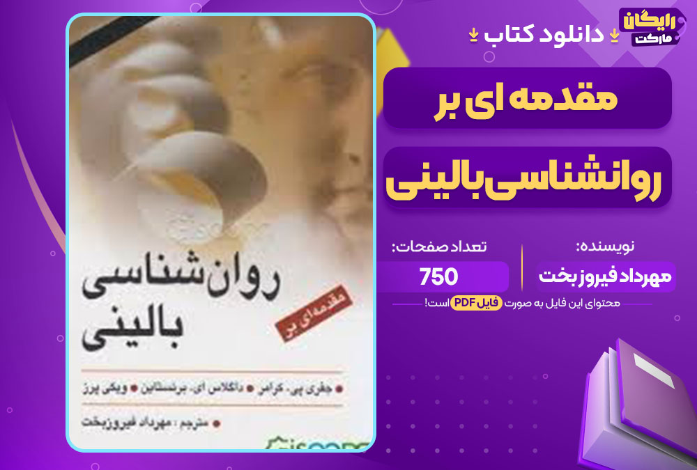 کتاب مقدمه ای بر روانشناسی بالینی مهرداد فیروز بخت
