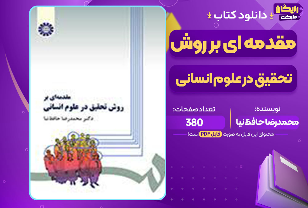 کتاب مقدمه ای بر روش تحقیق در علوم انسانی محمدرضا حافظ نیا