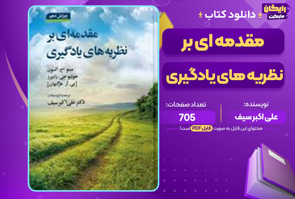 کتاب مقدمه ای بر نظریه های یادگیری علی اکبر سیف