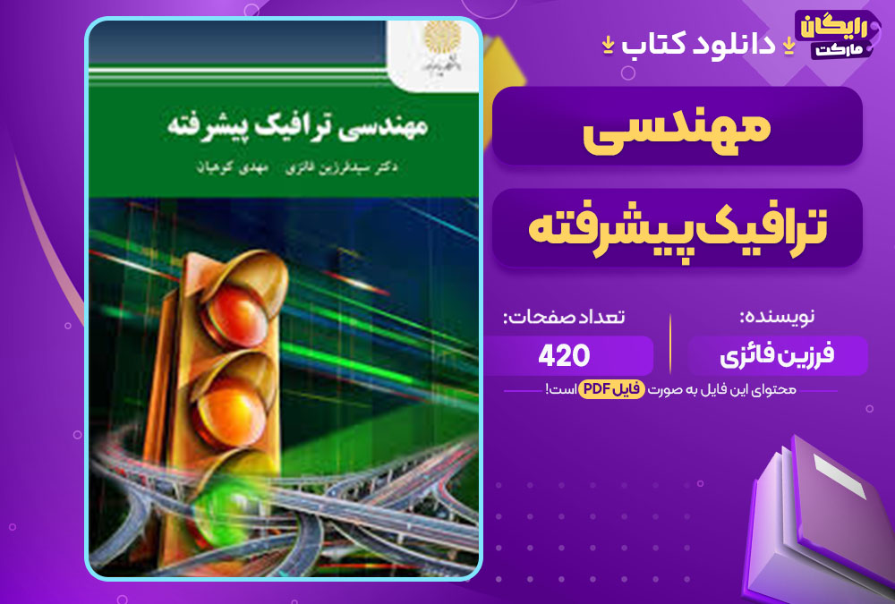کتاب مهندسی ترافیک پیشرفته فرزین فائزی