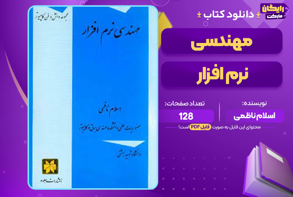 کتاب مهندسی نرم افزار اسلام ناظمی