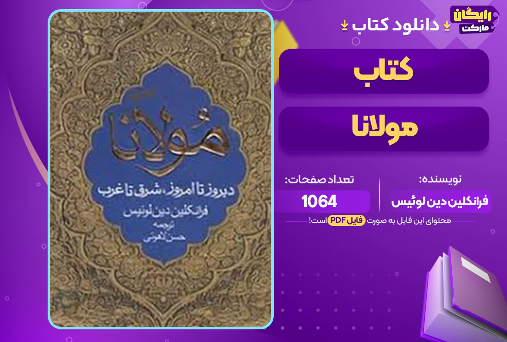 کتاب مولانا اثر فرانکلین دین لوئیس
