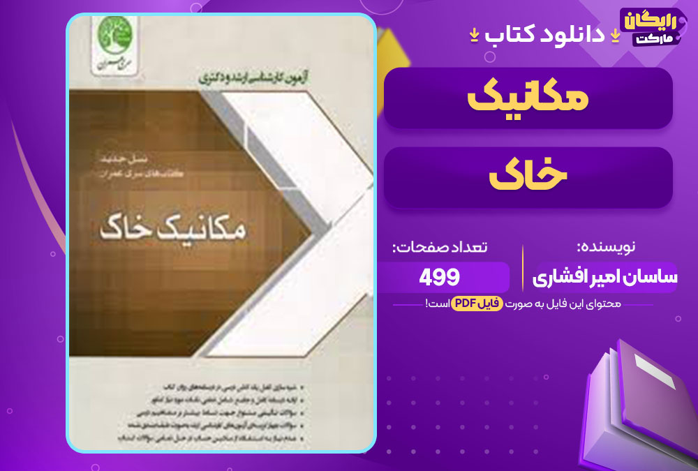  کتاب مکانیک خاک ساسان امیر افشاری