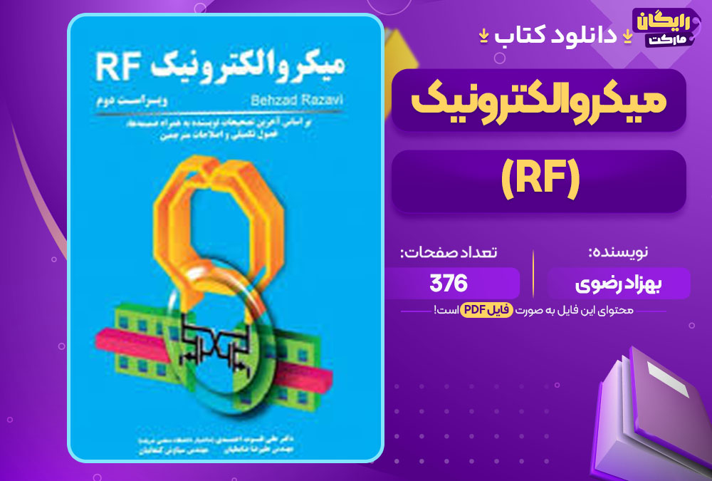 کتاب میکروالکترونیک (RF) بهزاد رضوی