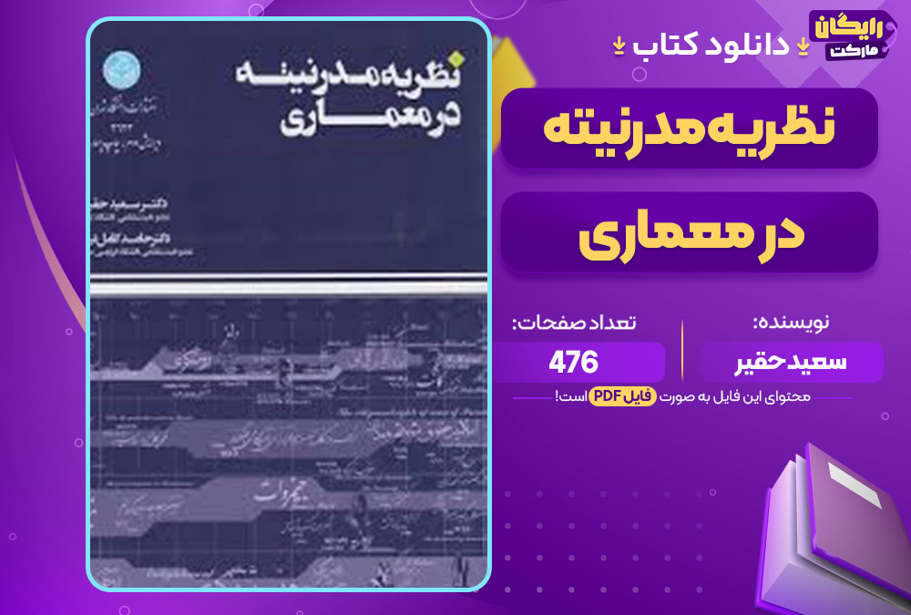  کتاب نظریه مدرنیته در معماری اثر سعید حقیر
