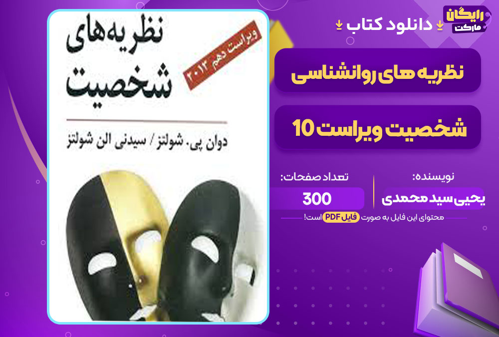 کتاب نظریه های روانشناسی شخصیت ویراست 10 یحیی سید محمدی