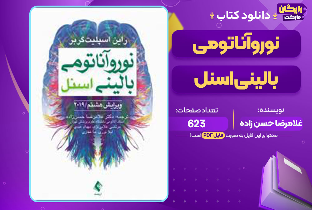  کتاب نوروآناتومی بالینی اسنل غلامرضا حسن زاده