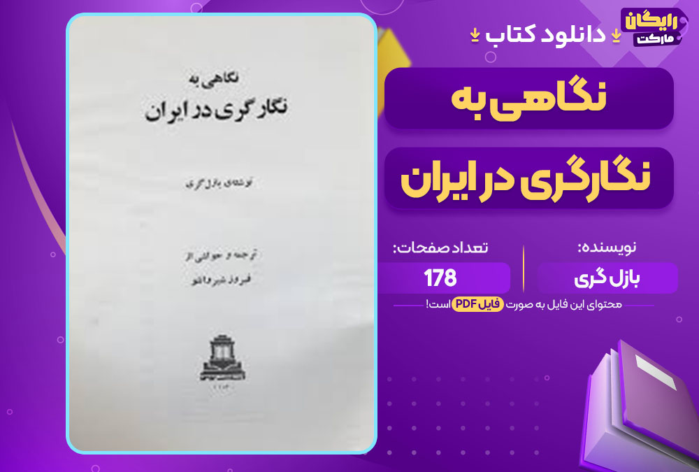 کتاب نگاهی به نگارگری در ایران بازل گری