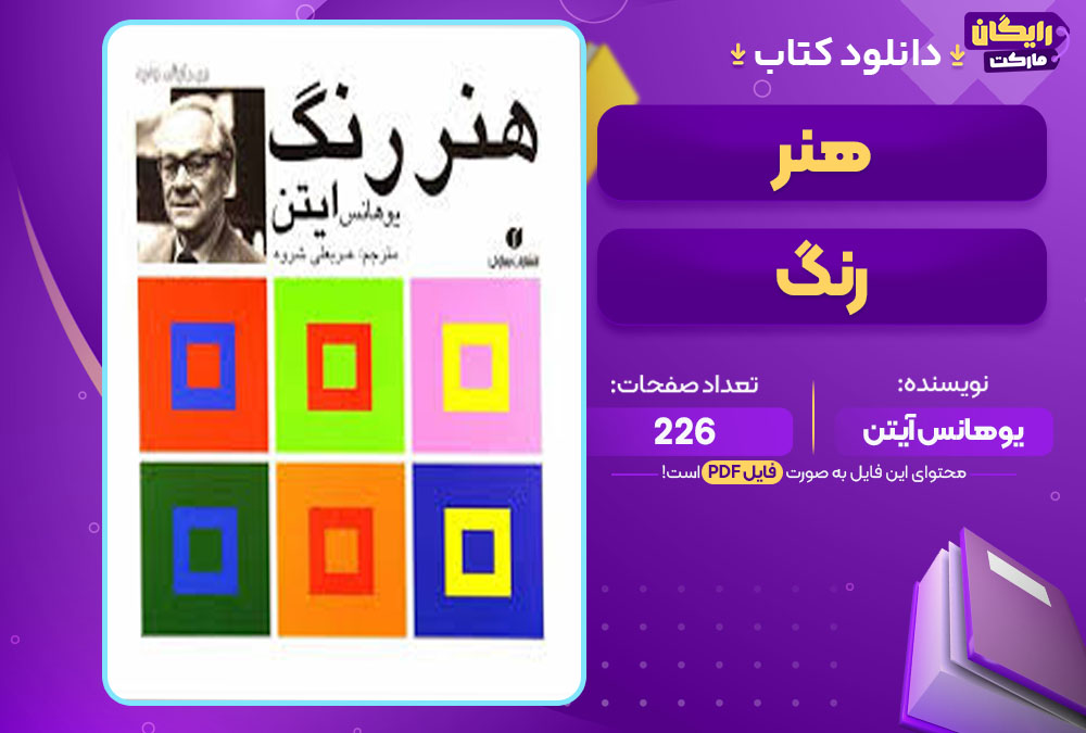 کتاب هنر رنگ یوهانس آیتن