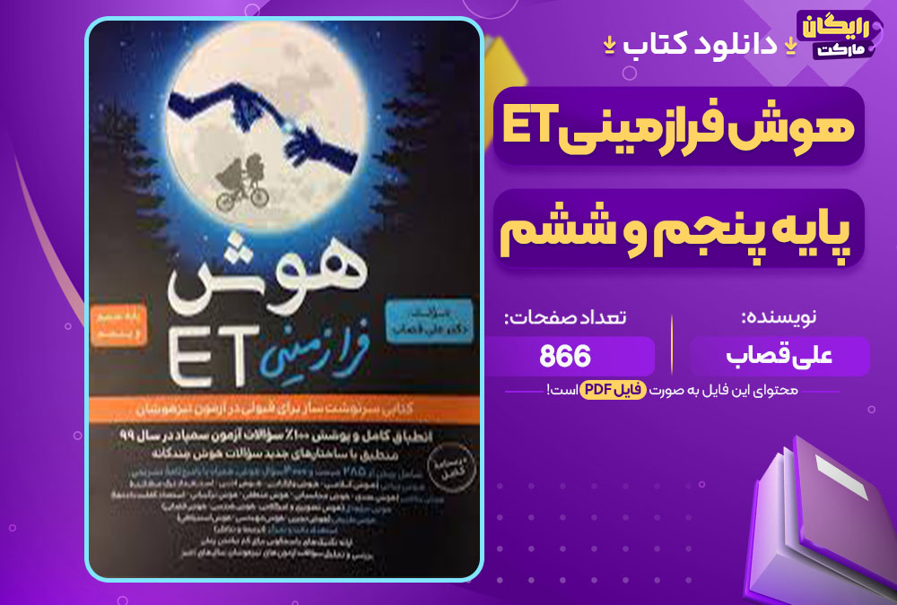 کتاب هوش فرازمینی ET پایه پنجم و ششم علی قصاب
