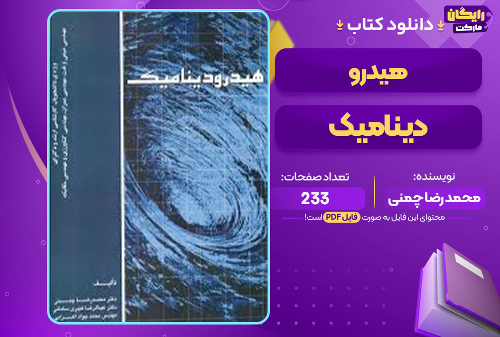  کتاب هیدرو دینامیک محمد رضا چمنی